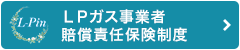 ＬＰガス事業者賠償責任保険制度
