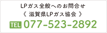 滋賀県LPガス協会 TEL.077-523-2892