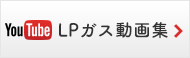 LPガス動画集