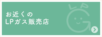 お近くのLPガス販売店