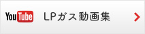 LPガス動画集